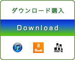 ダウンロード購入amazon iTunes Mora